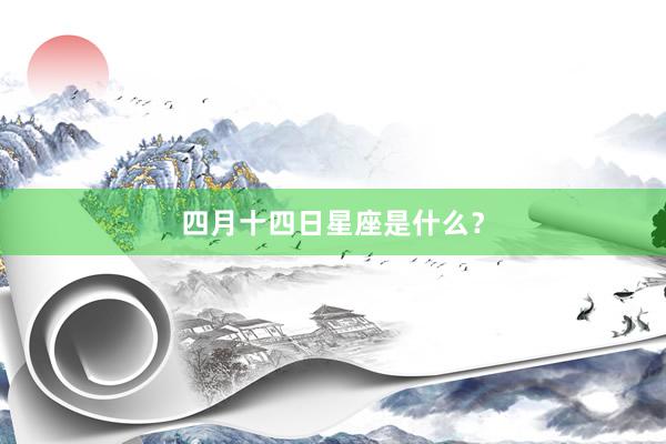 四月十四日星座是什么？