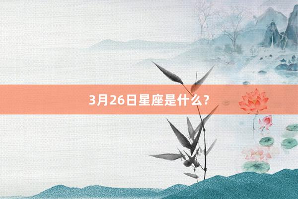 3月26日星座是什么？
