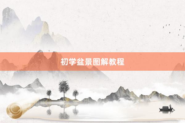 初学盆景图解教程